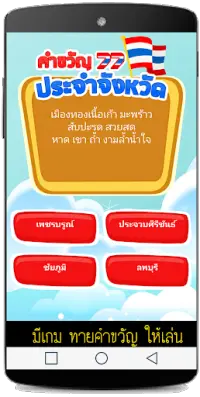 คำขวัญประจำจังหวัด เกมทาย Screen Shot 1