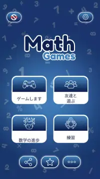 数学ゲーム - 学ぶ 加算減算乗算除算 Screen Shot 0