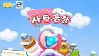 팬더 키키 사탕공장-3D어린이 사탕제작게임 Screen Shot 5