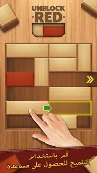 لعبة ‏Unblock Red‏ – لعبة الألغاز بالخشب المثيرة.‏ Screen Shot 0