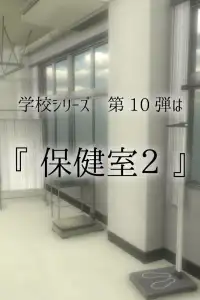 脱出ゲーム　新・学校の保健室からの脱出2 Screen Shot 6