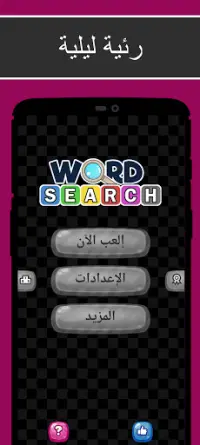 البحث عن الكلمات - لعبة الكلمات مجانية Screen Shot 6