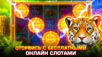 Игровые Автоматы Царь Ягуаров: Слот Казино Игры Screen Shot 3