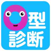 O型診断~血液型でわかるO型の行動パターン~