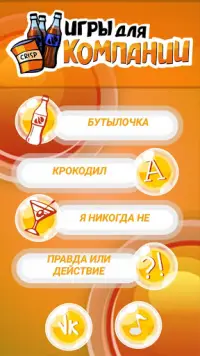 Игры для компании: Правда или действие, Крокодил. Screen Shot 0