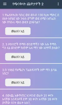 Mind Trick Amharic 2 Screen Shot 0