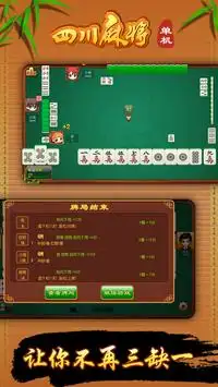 Sichuan Mahjong Stand-Alone Screen Shot 3