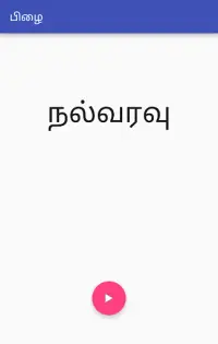 பிழை (Pizhai) - தமிழ் Best Tamil Word Puzzle. Screen Shot 0