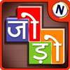 जोड़ोपंती (jodopanti) - Unique Hindi Word Game