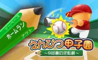 えんぴつ甲子園 〜9回裏の逆転劇〜 Screen Shot 2