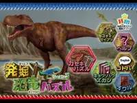 発掘！恐竜パズル Screen Shot 11