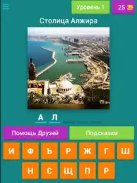 Столицы Африки - Все страны - Тест о городах Screen Shot 4