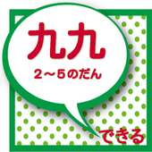 小学２年生算数★かけ算九九★2～5だん勉強してますよ！