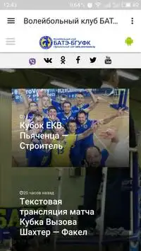 ВК «БАТЭ-БГУФК» Screen Shot 0
