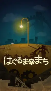 はぐるまのまち　-放置で回る癒しの無料ゲーム Screen Shot 0