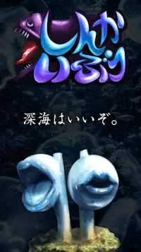 しんかいぶつ：深海魚・深海生物が湧いてくる放置育成ゲーム Screen Shot 3