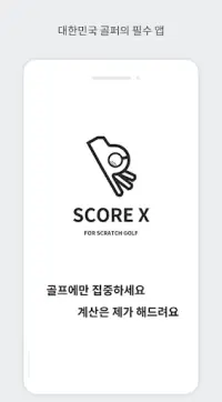 Score X (스코어엑스 - 내기골프 / Scratch / 스크래치) Screen Shot 0