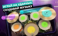 Барабаны - музыкальная игра Screen Shot 0