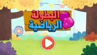 البطولة الرياضية للباندا الصغير Screen Shot 5