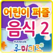 루미키즈 : 어린이 퍼즐 음식2(무료)
