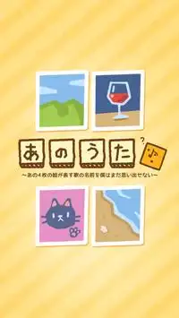 あのうた～あの4枚の絵が表す歌の名前を僕はまだ思い出せない～ Screen Shot 3