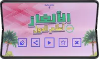 لغز للاطفال لتعليم اعلام الدول Screen Shot 1