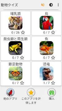 動物クイズゲーム：哺乳類、鳥、爬虫類、魚、恐竜を学びましょう Screen Shot 2