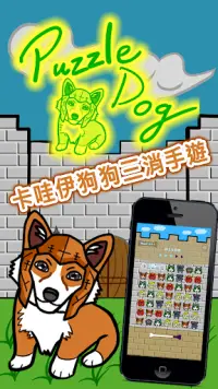 Puzzle Dog 狗狗拼圖 Screen Shot 0