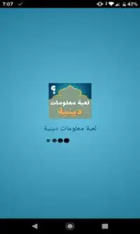 وصلة اسلامية - مسابقة أسئلة و معلومات دينية 2019 Screen Shot 0