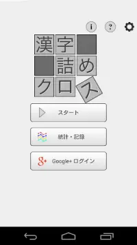 脳トレ！漢字詰めクロス Screen Shot 0