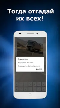 Угадай грузовики - авто викторина Screen Shot 2