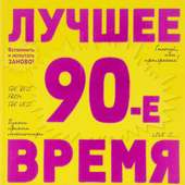 Лихие 90е