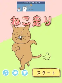 ねこ走り Screen Shot 4