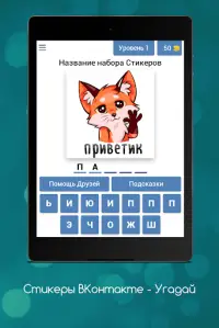 Стикеры ВКонтакте - Угадай Screen Shot 11