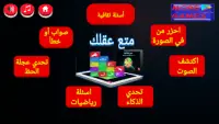 متع عقلك : لعبة الذكاء 2020 Screen Shot 1