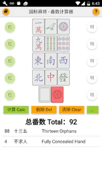 国标麻将 番数计算器 Mahjong Calculator Screen Shot 2