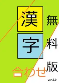 漢字合わせアプリ（無料版2.0） Screen Shot 5