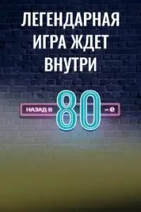 Назад в 80-е Screen Shot 1