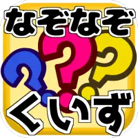 なぞなぞクイズ 子供向け無料ゲーム たのしく遊んでやわらかあたまになろ Playyah Com Free Games To Play