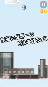 渋谷世界一　ーぴったりタワー積み上げゲームー Screen Shot 0