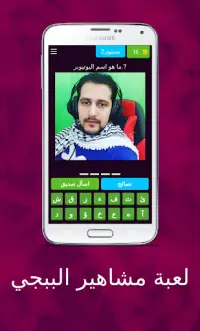 لعبة مشاهير ببجي Screen Shot 1