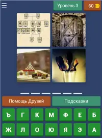 4 Фотки 1 Слово - Угадай Слово Screen Shot 9