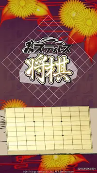 ステルス将棋 Screen Shot 0