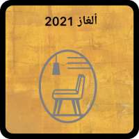 ألغاز 2021