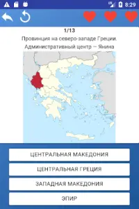Провинции Греции - карты, тесты, викторина Screen Shot 1