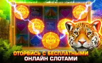 Игровые Автоматы Царь Ягуаров: Слот Казино Игры Screen Shot 13