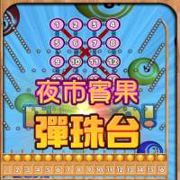 夜市賓果彈珠台 保齡球 Bingo 柏青哥 PinBall