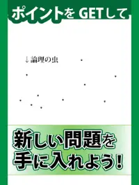 論理の虫 論理パズルで 脳トレ & 頭の体操！ Screen Shot 4