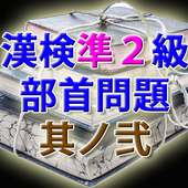 漢字検定準2級 模擬試験 其ノ弐 部首問題30問