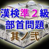 漢字検定準２級 模擬試験 其ノ弐　部首問題３０問